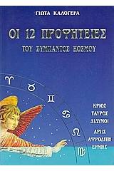 Οι 12 προφητείες του σύμπαντος κόσμου