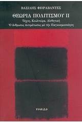 Θεωρία πολιτισμού