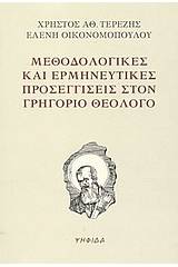 Μεθοδολογικές και ερμηνευτικές προσεγγίσεις στον Γρηγόριο Θεολόγο