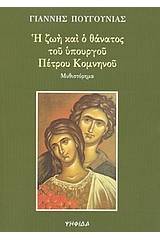 Η ζωή και ο θάνατος του υπουργού Πέτρου Κομνηνού