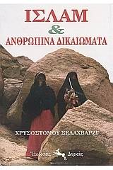 Ισλάμ και ανθρώπινα δικαιώματα