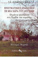 Πνευματικές αναβάσεις σε μια χώρα του Δούναβη