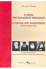 Η κρίση της ελλαδικής εκκλησίας και η παγίδα του ζηλωτισμού (παλαιό ημερολόγιο)