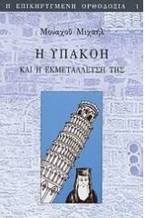 Η υπακοή και η εκμετάλλευσή της στον εκκλησιαστικό χώρο