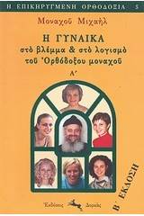 Η γυναίκα στο βλέμμα και στο λογισμό του ορθόδοξου μοναχού