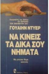 Να κινείς τα δικά σου νήματα