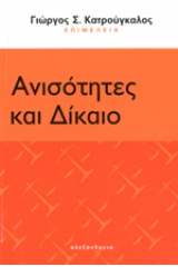 Ανισότητες και δίκαιο