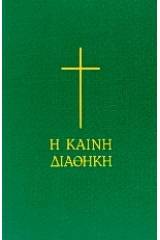 Η Καινή Διαθήκη