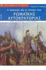 Η άνοδος και η πτώση της ρωμαϊκής αυτοκρατορίας