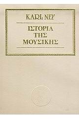Ιστορία της μουσικής