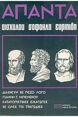 Άπαντα Αισχύλου, Σοφοκλή, Ευριπίδη