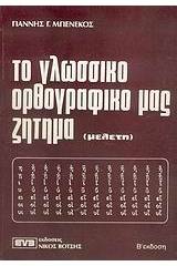 Το γλωσσικό ορθογραφικό μας ζήτημα