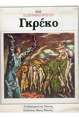 Όλο το ζωγραφικό έργο του Γκρέκο