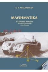 Μαθηματικά Β΄ ενιαίου λυκείου θετικής - τεχνολογικής κατεύθυνσης