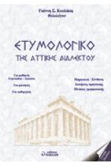 Ετυμολογικό της αττικής διαλέκτου