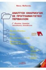 Ανάπτυξη εφαρμογών σε προγραμματιστικό περιβάλλον Γ΄ ενιαίου λυκείου