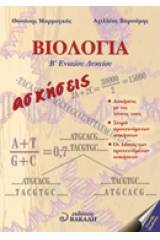 Βιολογία Β΄ ενιαίου λυκείου