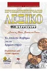 Χρηματιστηριακό λεξικό