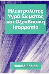 Ηλεκτρολύτες, υγρά σώματος και οξεοβασική ισσοροπία