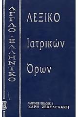 Αγγλοελληνικό λεξικό ιατρικών όρων