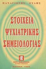 Στοιχεία ψυχιατρικής σημειολογίας