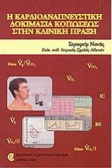 Η καρδιοαναπνευστική δοκιμασία κοπώσεως στην κλινική πράξη