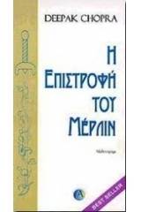 Η επιστροφή του Μέρλιν