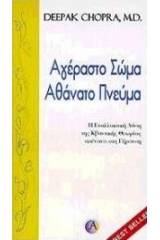 Αγέραστο σώμα αθάνατο πνεύμα