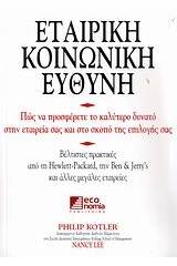 Εταιρική κοινωνική ευθύνη