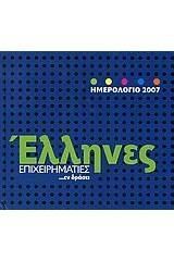 Ημερολόγιο 2007, Έλληνες επιχειρηματίες ...εν δράσει