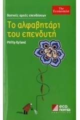Το αλφαβητάρι του επενδυτή
