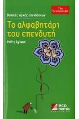 Το αλφαβητάρι του επενδυτή