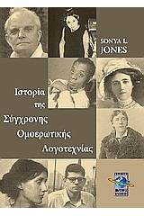 Ιστορία της σύγχρονης ομοερωτικής λογοτεχνίας