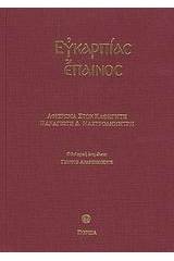 Ευκαρπίας έπαινος