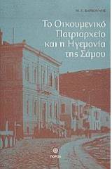 Το Οικουμενικό Πατριαρχείο και η ηγεμονία της Σάμου