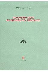 Παραδοσιακό δίκαιο και οικονομία του τσελιγκάτου