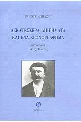 Δεκατέσσερα διηγήματα και ένα χρονογράφημα