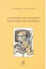 Η πραγματεία του Χρύσανθου Ιεροσολύμων "Περί αφορισμού"