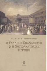 Η γαλλική επανάσταση και η νοτιοανατολική Ευρώπη