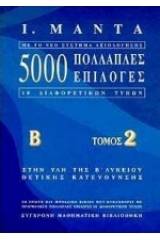 5000 πολλαπλές επιλογές 10 διαφορετικών τύπων στην ύλη της Β΄ λυκείου