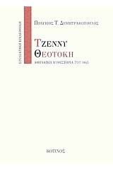 Τζέννυ Θεοτόκη