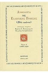 Ανθολογία της ελληνικής ποίησης (20ός αιώνας)