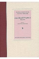 Αλληλογραφία 1822-1860