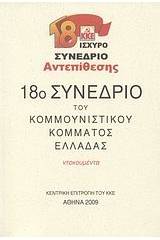 18ο συνέδριο του Κομμουνιστικού Κόμματος Ελλάδας