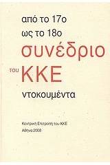 Από το 17ο ως το 18ο Συνέδριο του ΚΚΕ