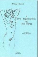 Η αντι-δημοτικότητα της νέας τέχνης