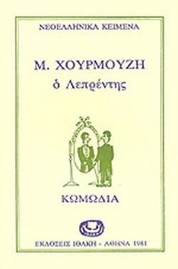 Ο Λεπρέντης