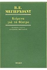 Κείμενα για το θέατρο