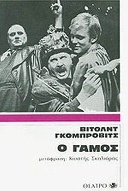 Ο γάμος