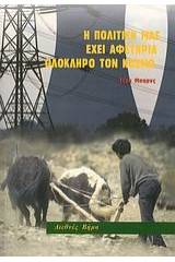 Η πολιτική μας έχει αφετηρία ολόκληρο τον κόσμο